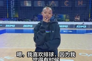 “詹姆斯女儿朱莉谈自己为什么喜欢排球～”...