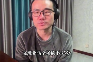 鲸鱼谈马刺季后赛第一场表现！